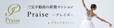 三交不動産の新築マンション Praize(プレイズ)